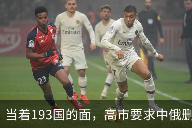 当着193国的面，高市要求中俄删除敌国条款，特朗普都不敢这么提