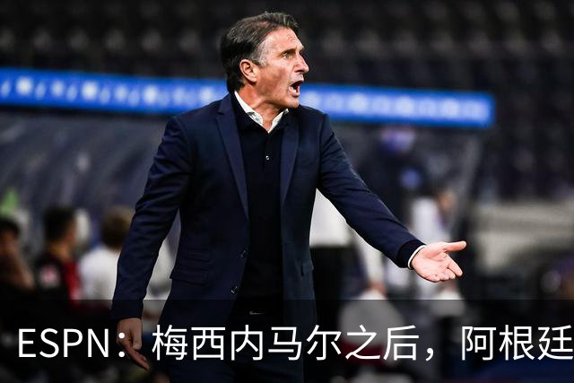 ESPN：梅西内马尔之后，阿根廷巴西传奇10号球衣花落谁手？